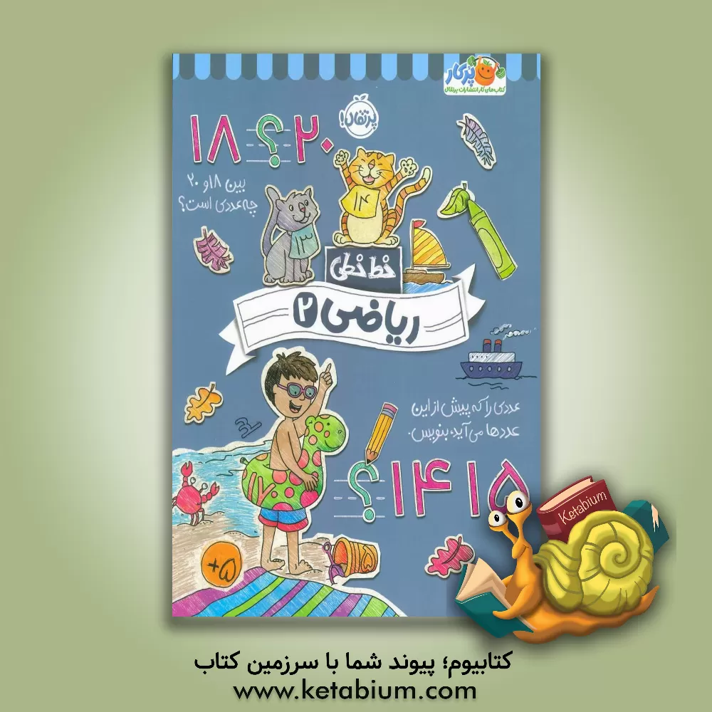 کتاب خط‌خطی: ریاضی 2 اثر باربارا گرگوریچ