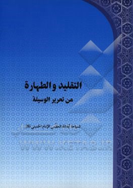 کتاب مباحث تقلید و طهارت از تحریر الوسیله اثر روح الله خمینی