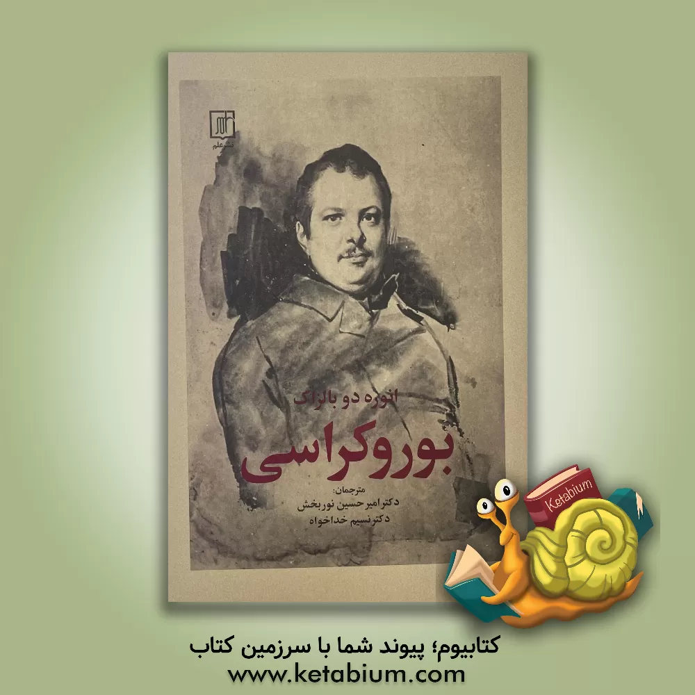 کتاب بوروکراسی اثر اونوره‌دو بالزاک