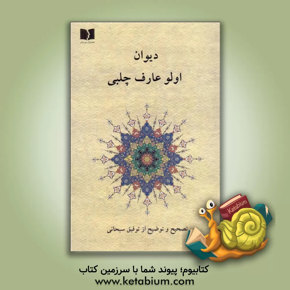 کتاب دیوان اولو عارف چلبی |اثر توفیق هاشم پورسبحانی