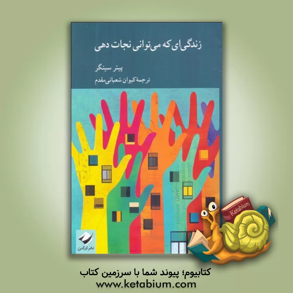 کتاب زندگی‌ای که می‌توانی نجات دهی اثر پیتر سینگر