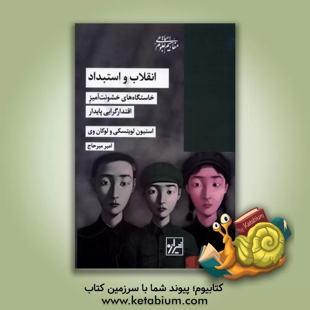 کتاب انقلاب و استبداد: خاستگاه های خشونت آمیز اقتدارگرایی پایدار |اثر استیون لویتسکی