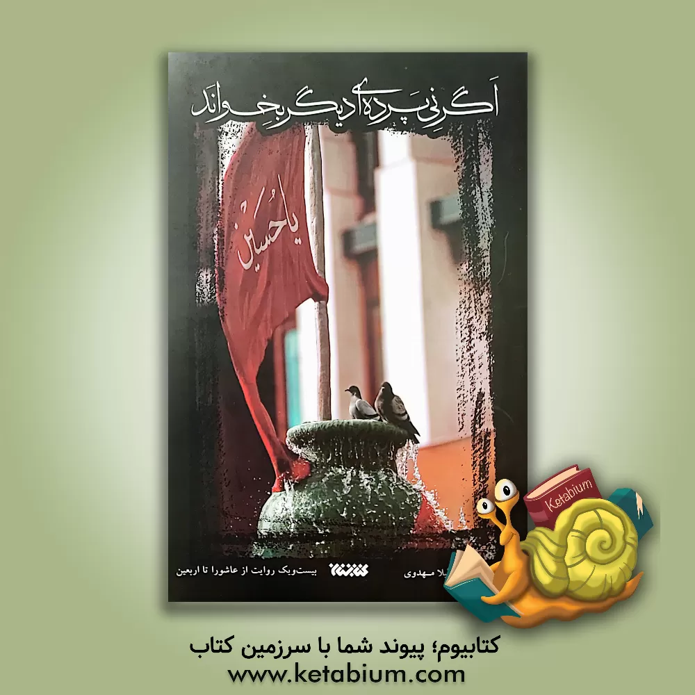 کتاب اگر نی پرده‌ای دیگر بخواند نیستان را به آتش می‌کشاند اثر احسان رضایی