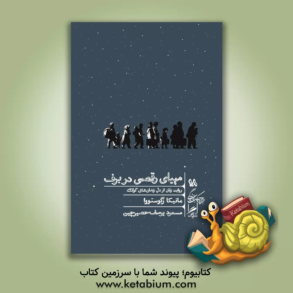 کتاب مهیای رقصی در برف: روایت زنان از دل زندان‌های گولاگ اثر مونیکا اسگوستووا