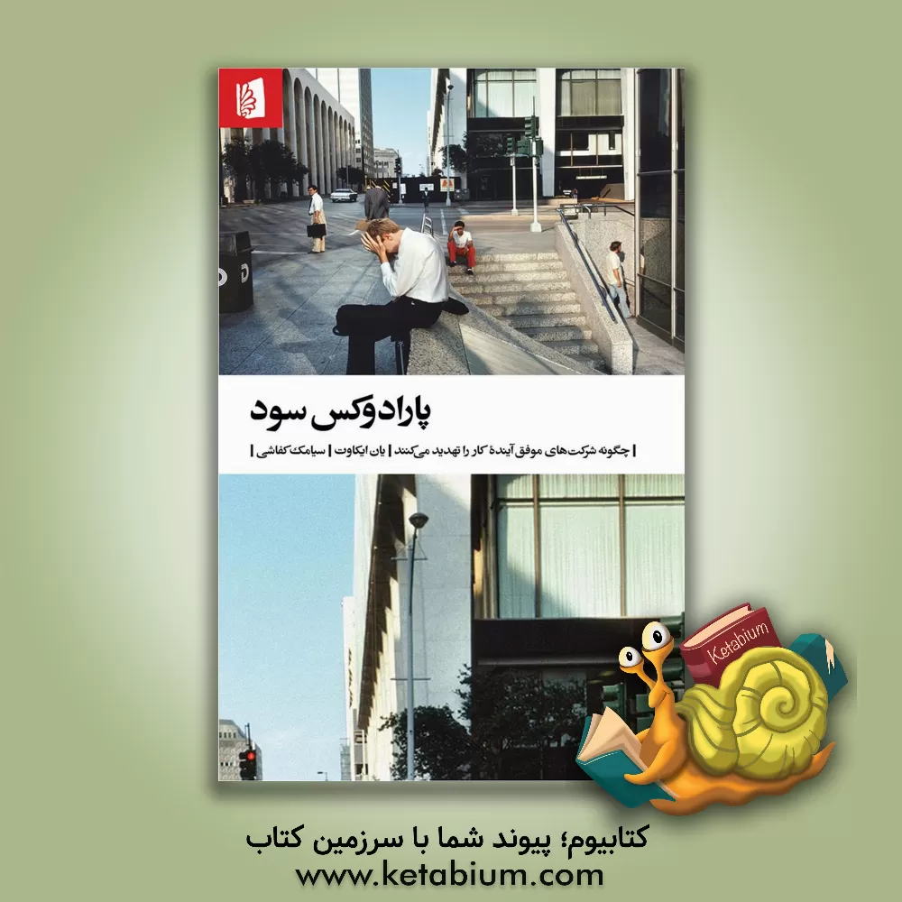 کتاب پارادوکس سود: چگونه شرکت های موفق آینده کار را تهدید می کنند |اثر یان ایکهوت