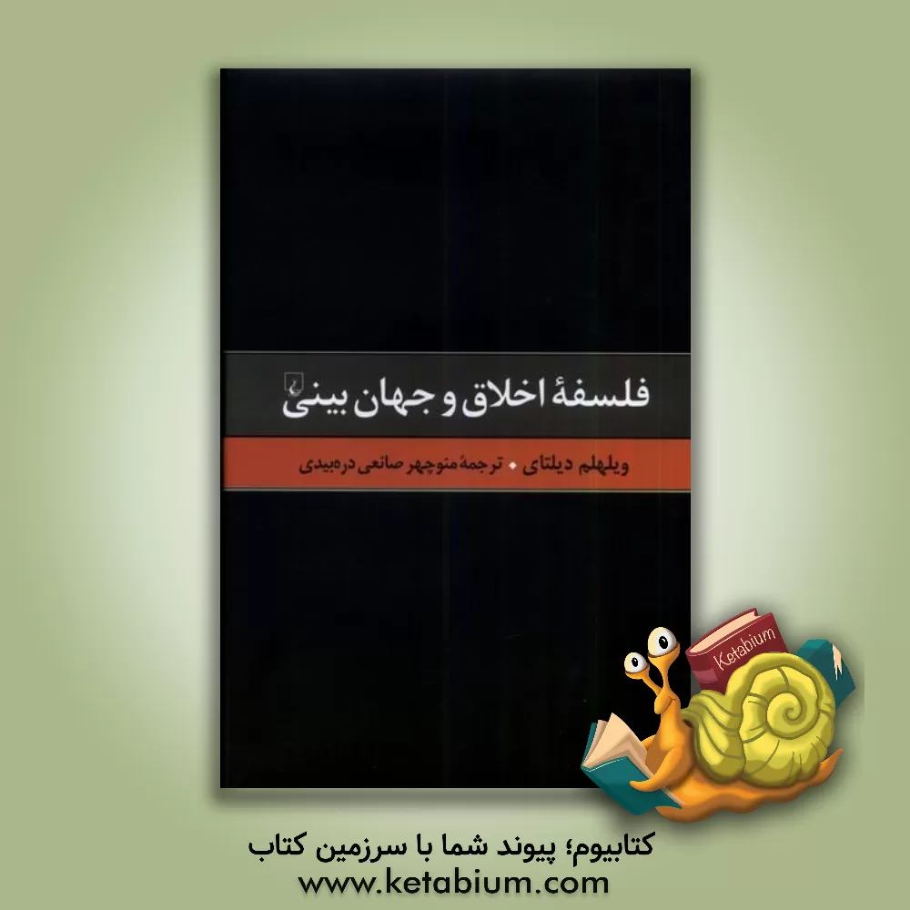 کتاب فلسفه اخلاق و جهان بینی |اثر ویلهلم دیلتای