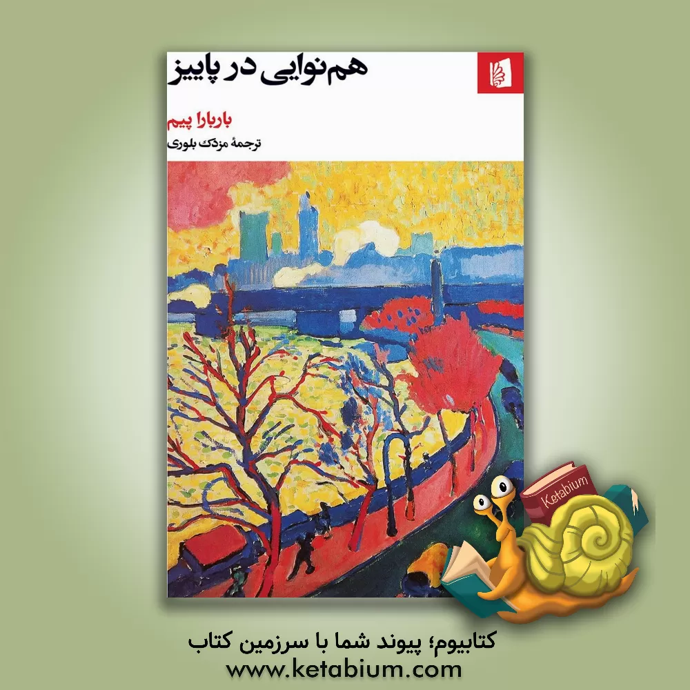 کتاب هم نوایی در پاییز اثر باربارا پیم