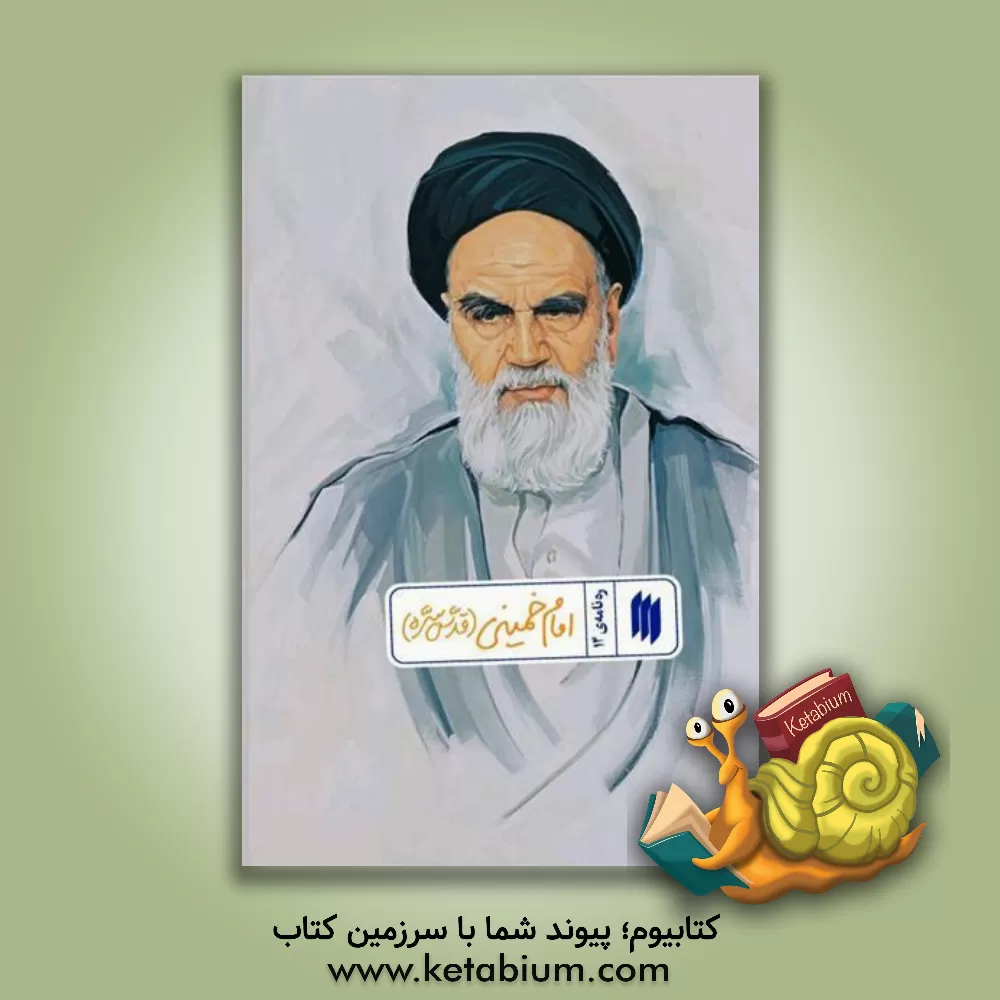 کتاب امام خمینی (قدس‌سره) اثر موسسه پژوهشی فرهنگی انقلاب اسلامی