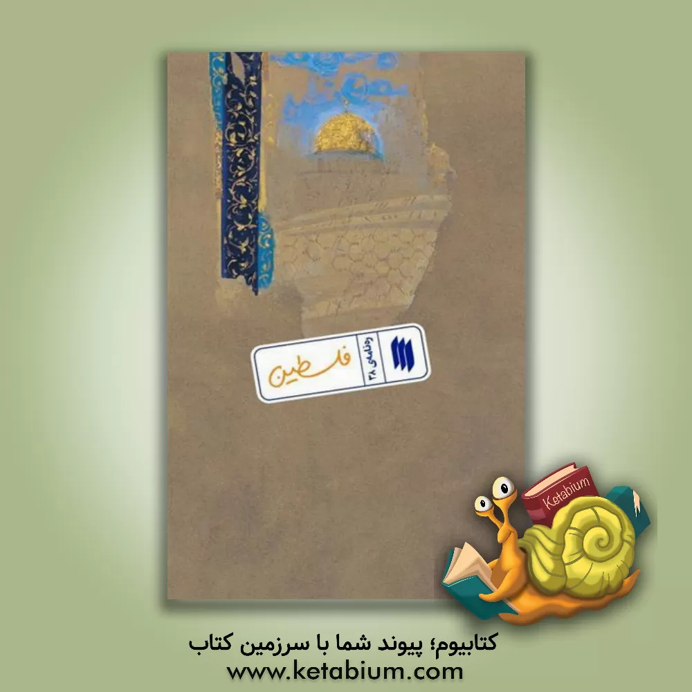 کتاب فلسطین اثر موسسه پژوهشی فرهنگی انقلاب اسلامی