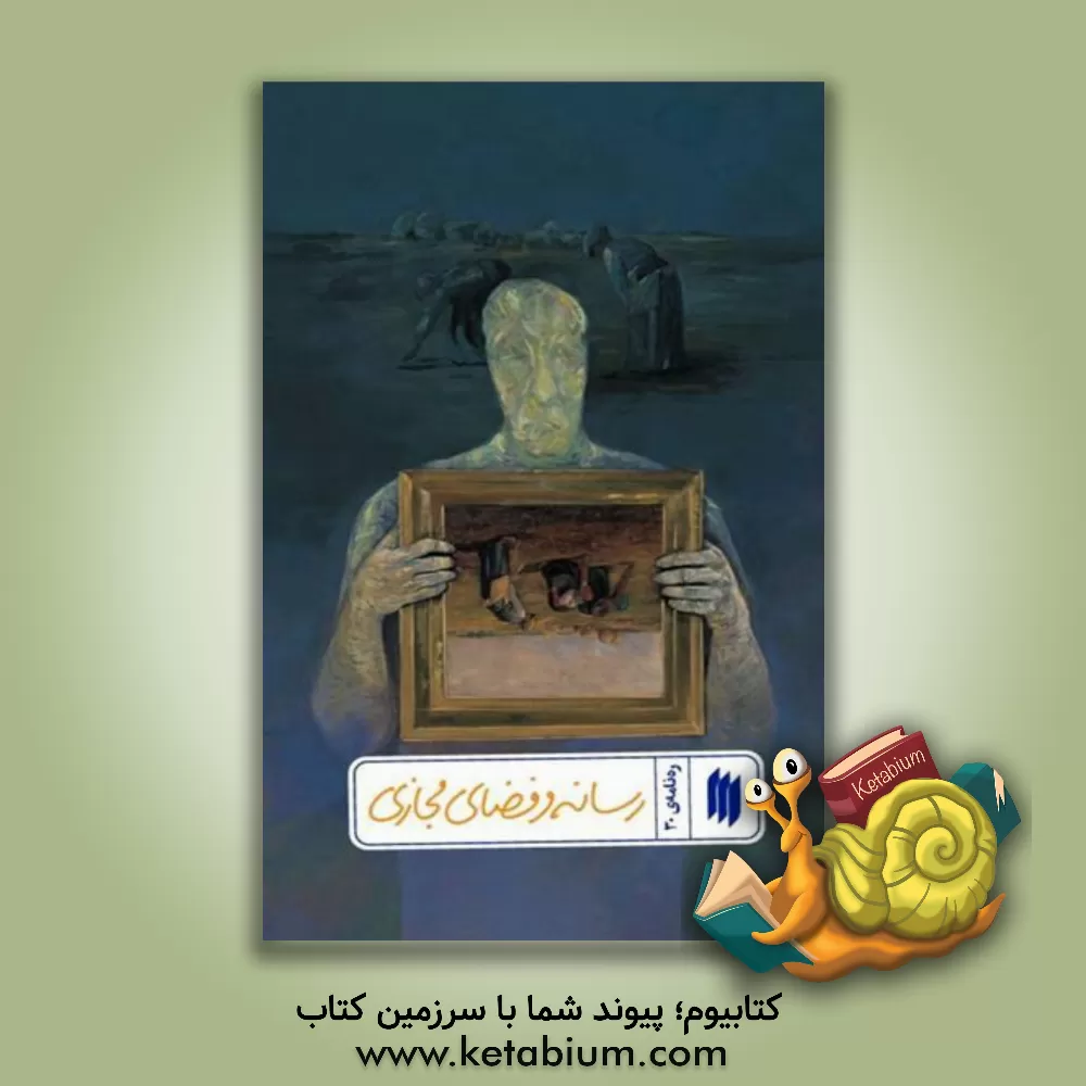 کتاب رسانه و فضای مجازی اثر موسسه پژوهشی فرهنگی انقلاب اسلامی