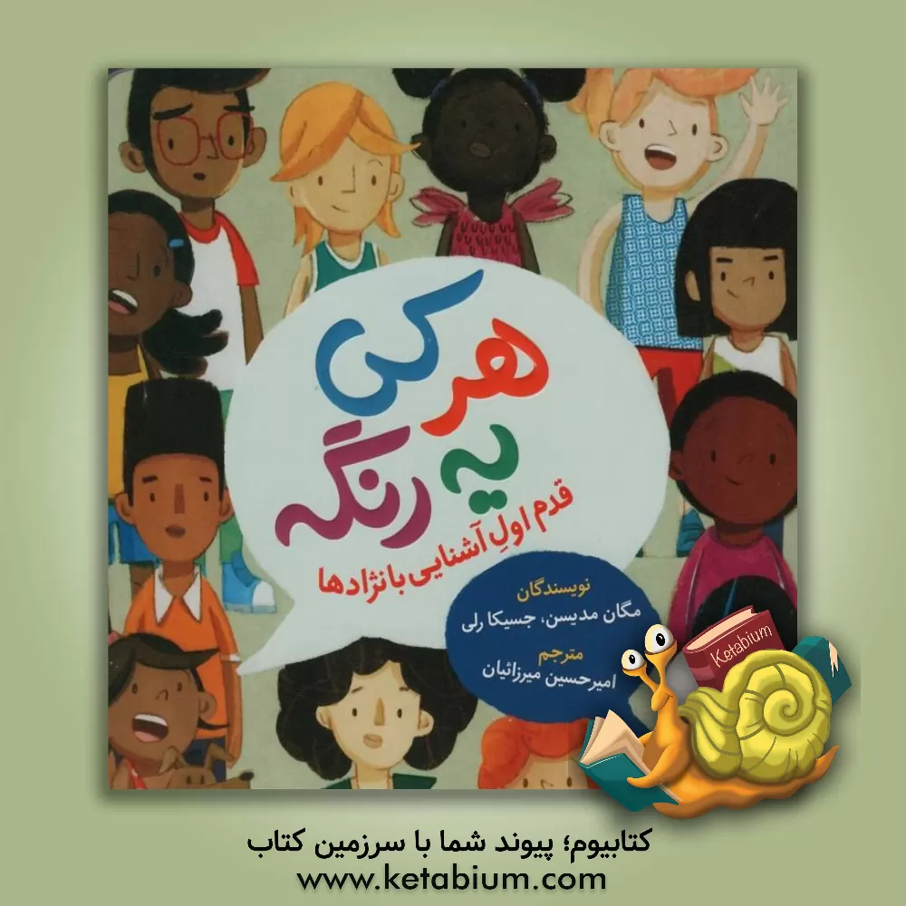 کتاب هرکی یه رنگه!: قدم اول آشنایی با نژادها اثر مگان مدیسن