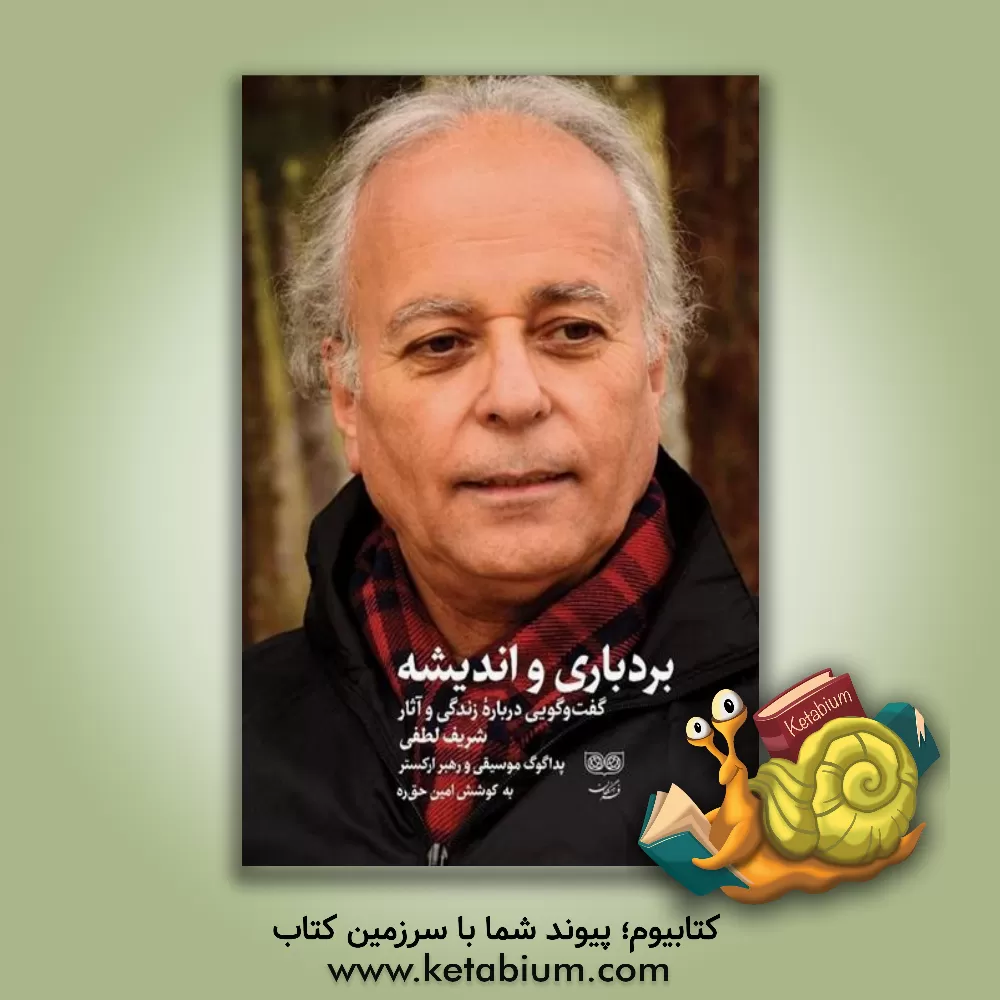 کتاب بردباری و اندیشه: گفت و گویی درباره زندگی و آثار شریف لطفی (پداگوگ موسیقی و رهبر ارکستر) |اثر امین حق ره