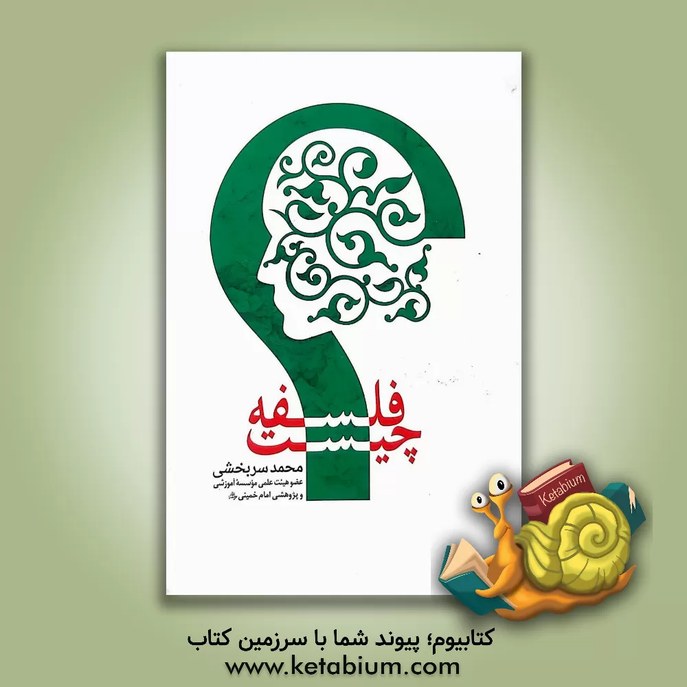 کتاب فلسفه چیست؟ (آشنایی مقدماتی با فلسفه، فلسفه های مضاف و مسائل آن ها) |اثر محمد سربخشی