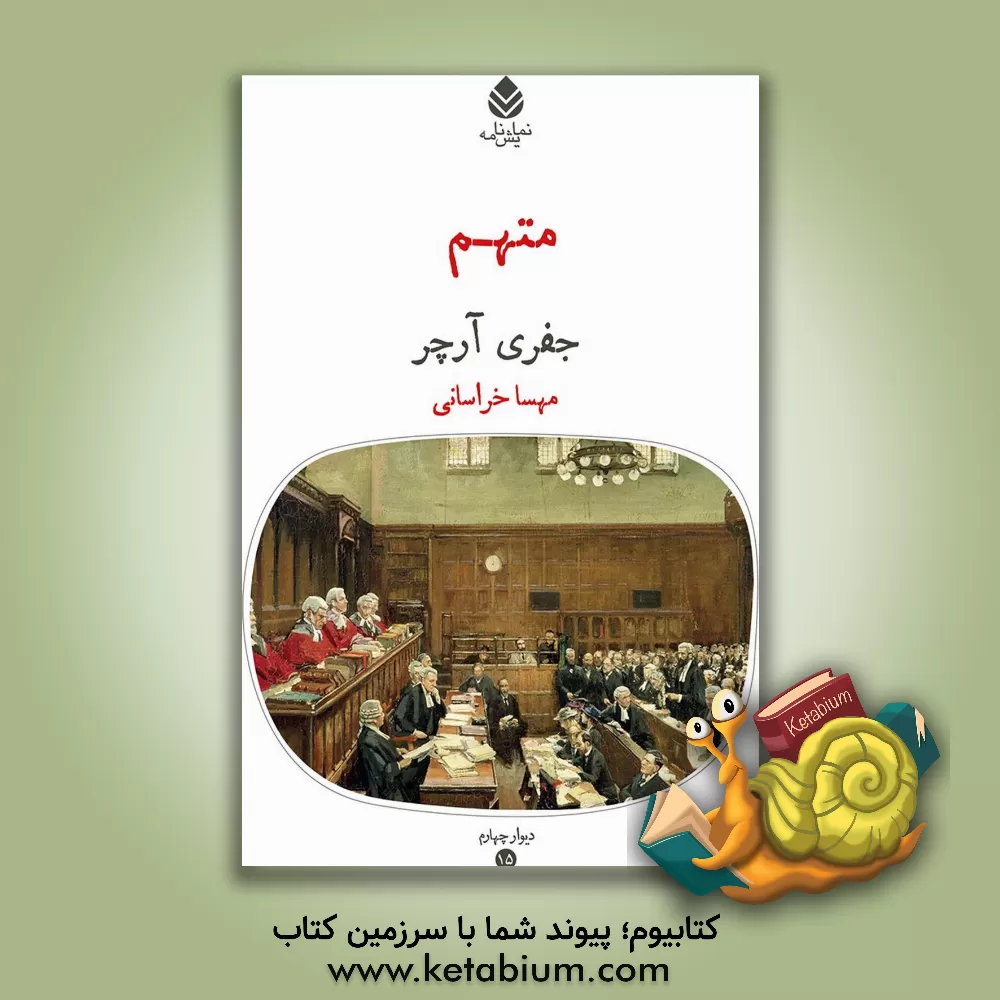 کتاب متهم |اثر جفری آرچر