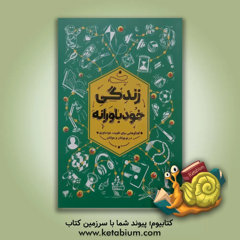 کتاب زندگی خودباورانه: گفتگوهایی برای تقویت خودباوری در نوجوانان و جوانان اثر محمدحسین رفیعی‌شمس‌آبادی