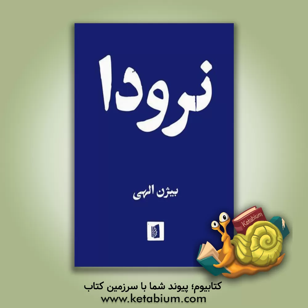 کتاب نرودا |اثر پابلو نرودا