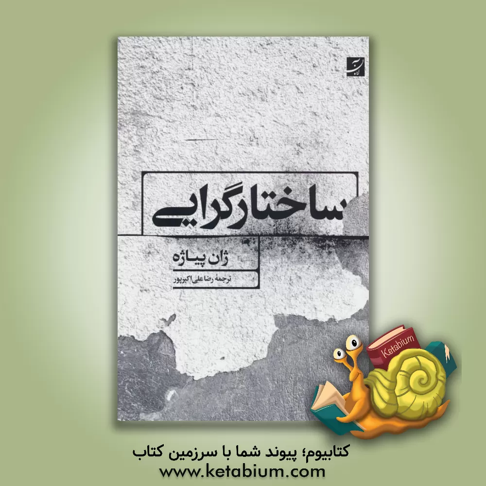 کتاب ساختارگرایی |اثر ژان پیاژه