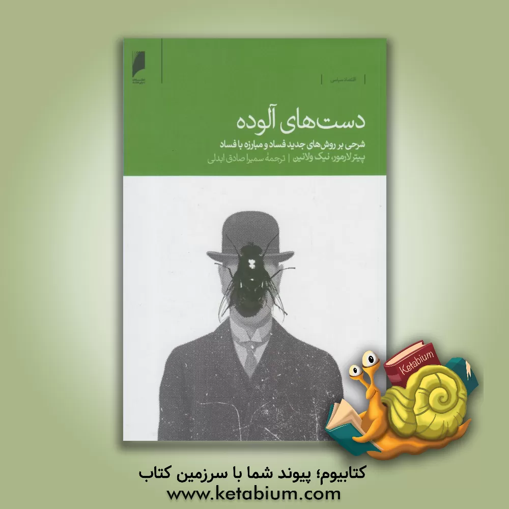 کتاب دست‌های آلوده: شرحی بر روش‌های جدید فساد و مبارزه با فساد اثر پیتر لارمر