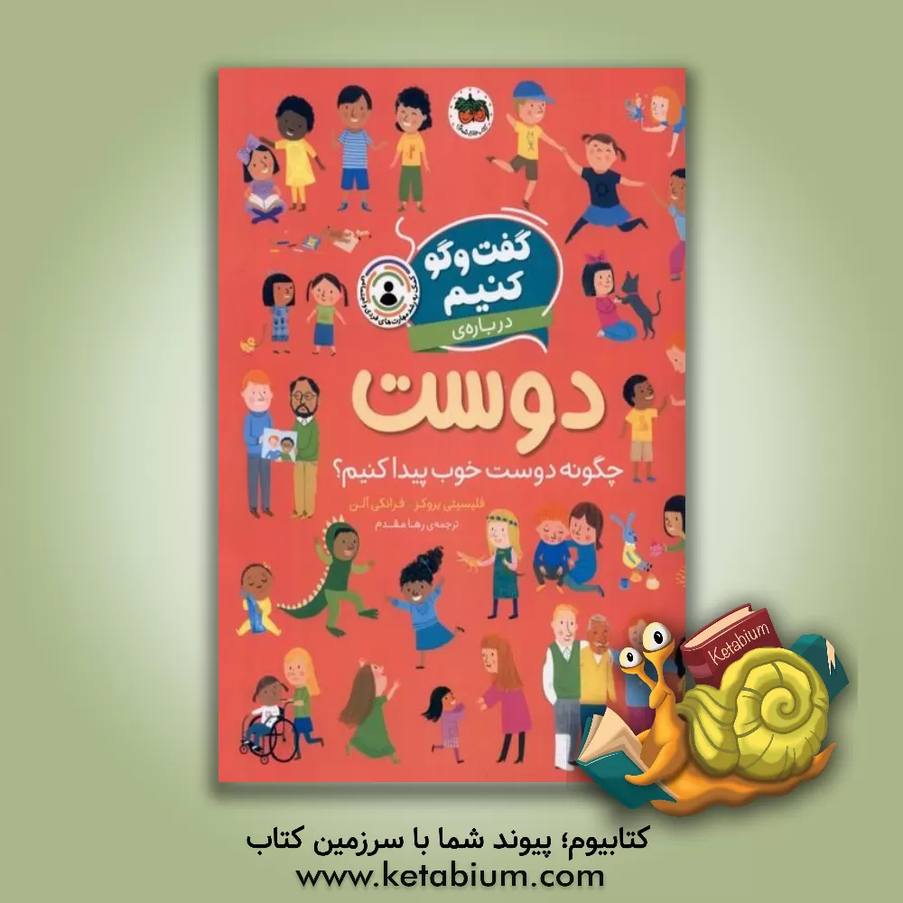 کتاب گفت و گو کنیم درباره ی دوست |اثر فلیسیتی بروکس