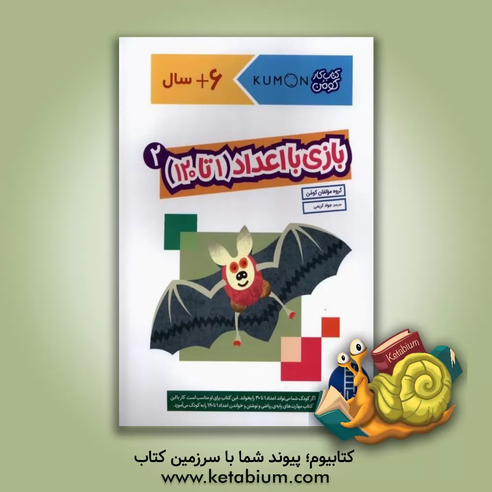 کتاب بازی با اعداد (۱ تا ۱۲۰) ۲ اثر جواد کریمی