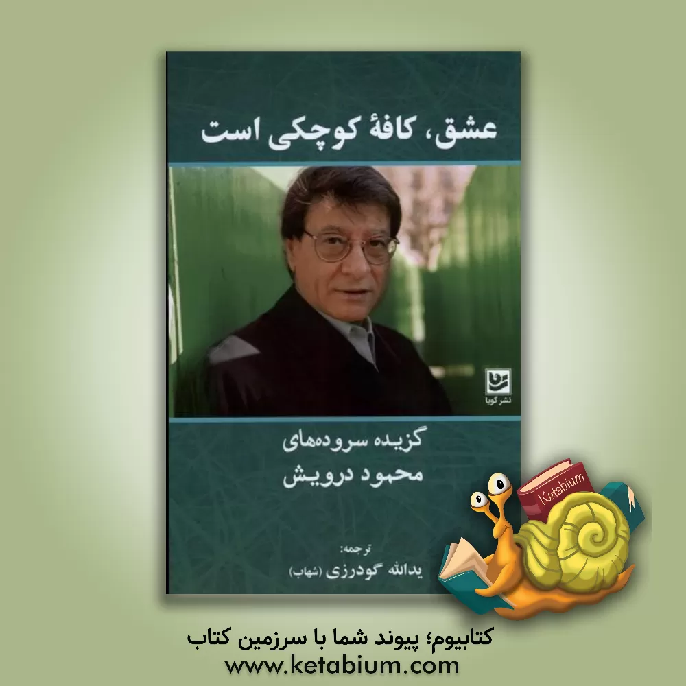 کتاب عشق، کافه کوچکی است! اثر محمود درویش