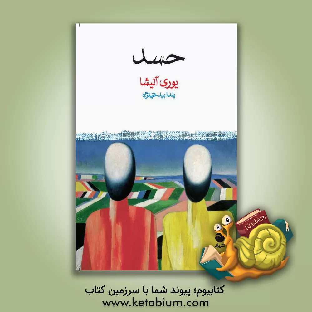 کتاب حسد اثر یوری‌کارلوویچ اولشا