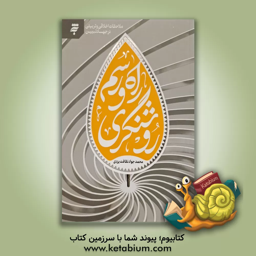 کتاب راه و رسم روشنگری: ملاحظات اخلاقی و تربیتی در جهاد تبیین |اثر محمدجواد نظافت یزدی