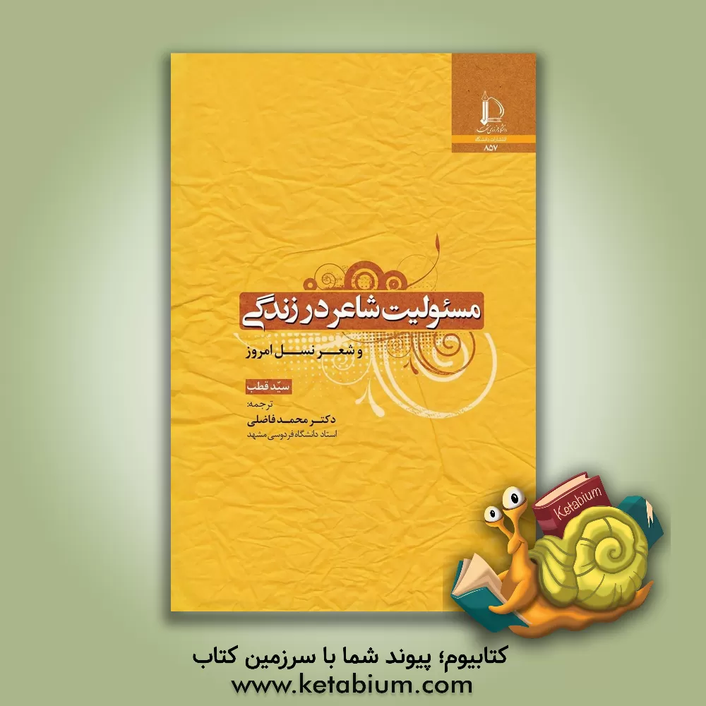 کتاب مسئولیت شاعر در زندگی و شعر نسل امروز |اثر سید قطب