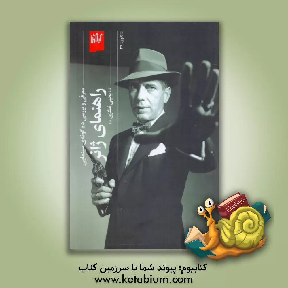 کتاب راهنمای ژانر: معرفی و بررسی ده گونه‌ی سینمایی اثر یحیی نطنزی