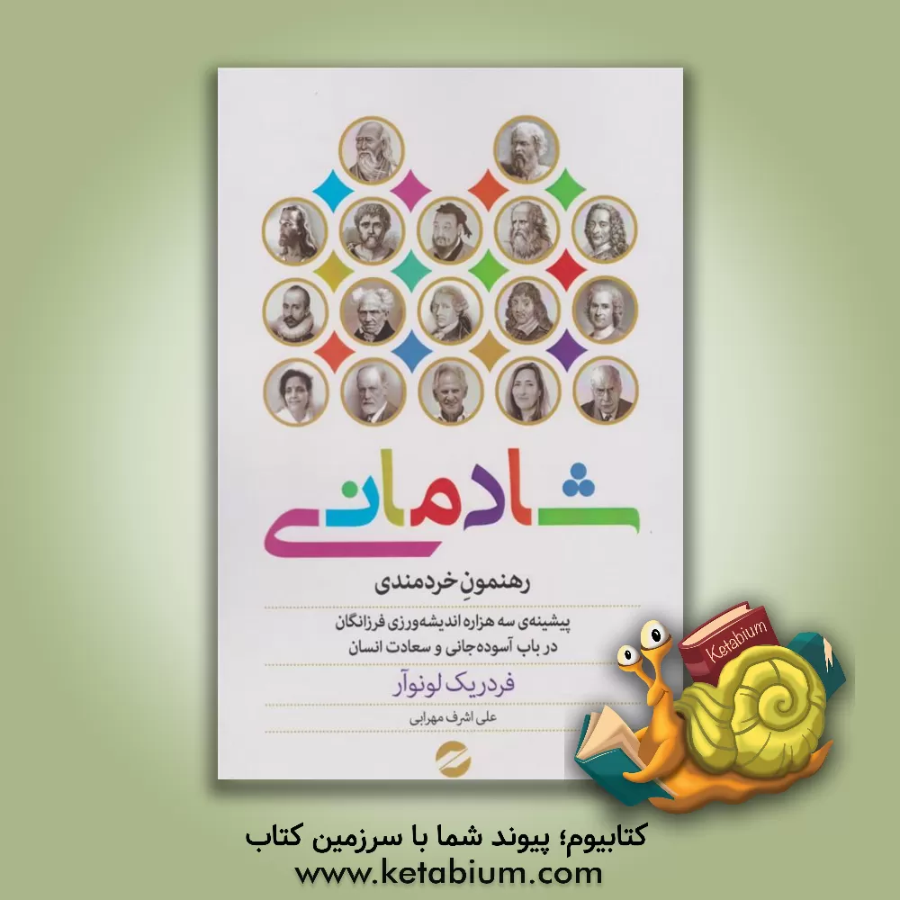 کتاب شادمانی: رهنمون خردمندی اثر فردریک لنوار