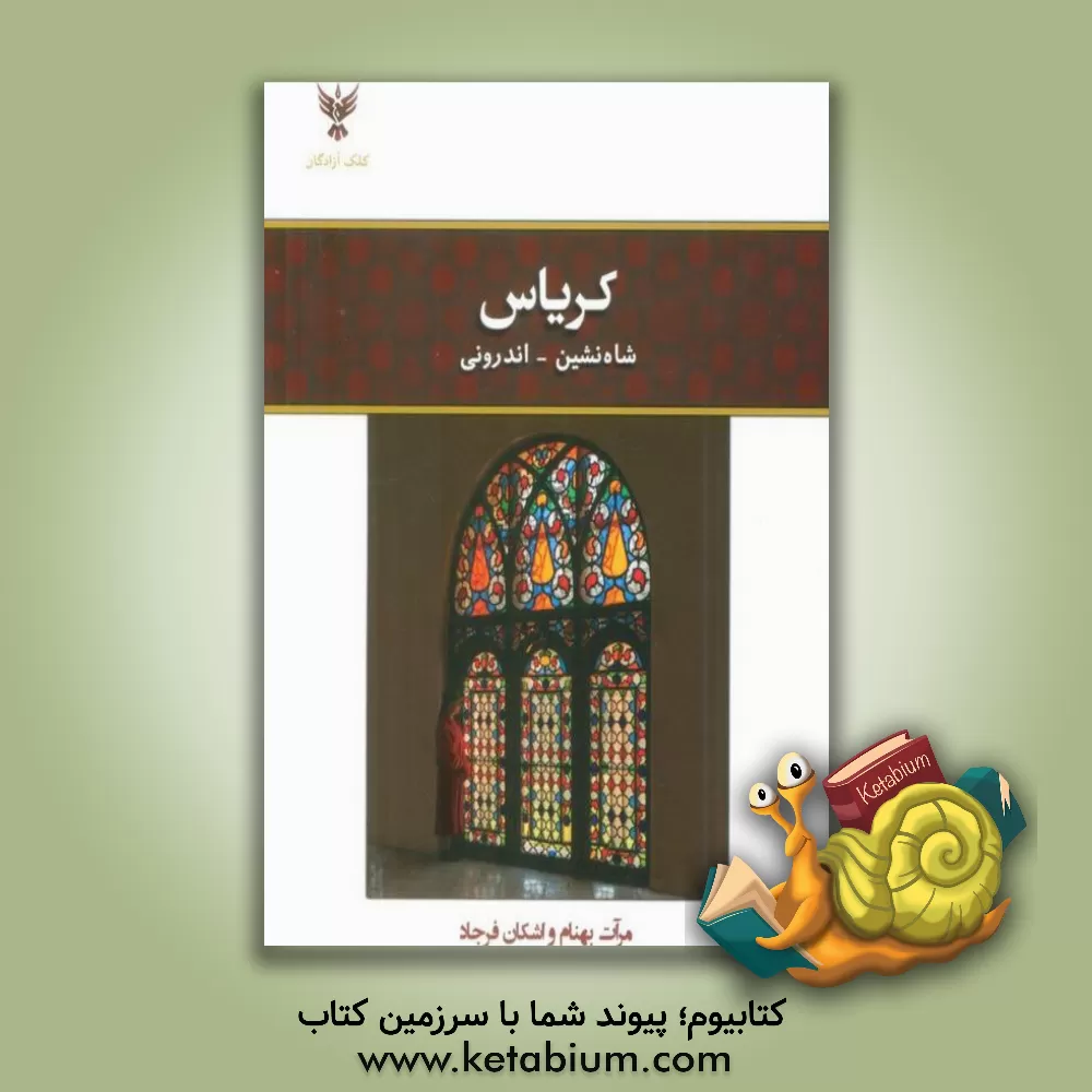 کتاب کریاس: شاه‌نشین - اندرونی اثر اشکان فرجاد