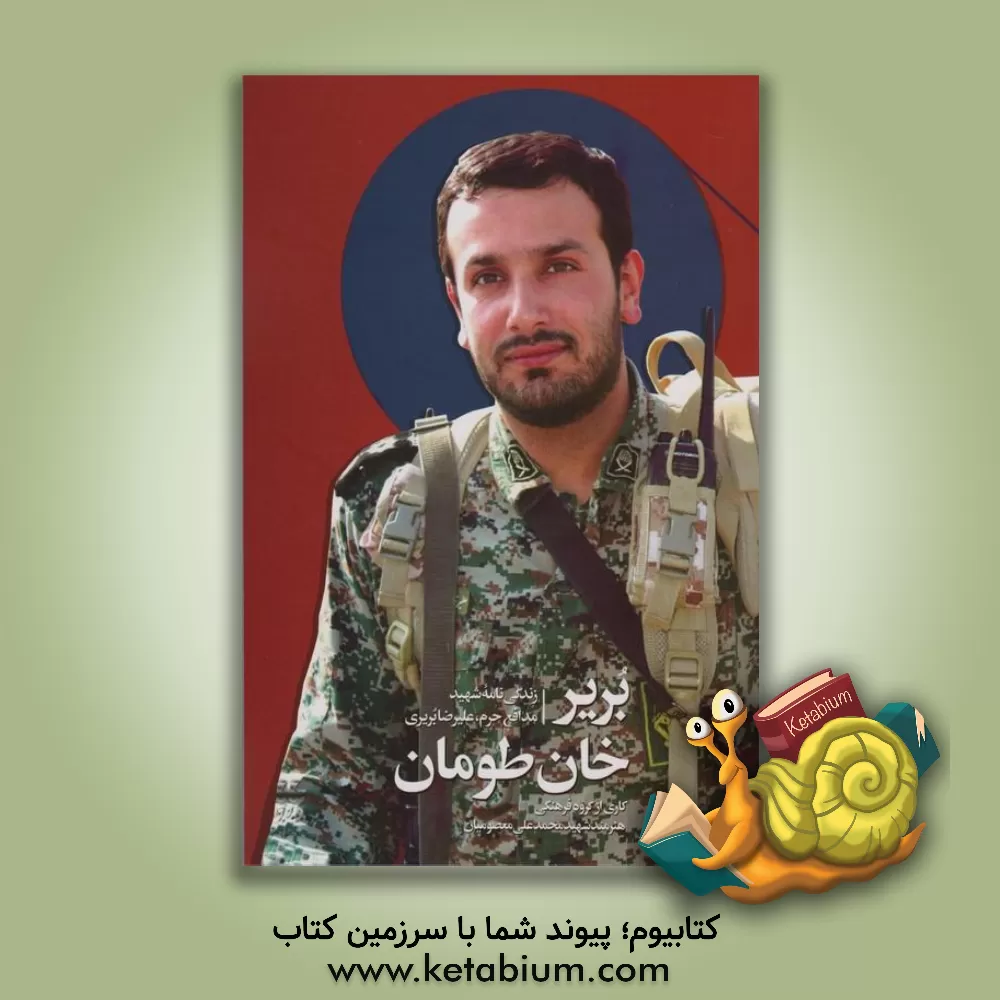 کتاب بریر خان‌طومان: زندگی‌نامه شهید مدافع حرم، علیرضا بریری اثر فهیمه اسماعیلی