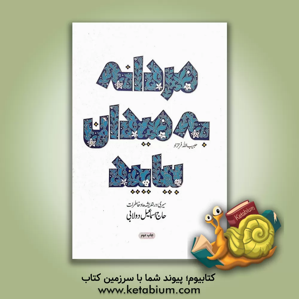 کتاب مردانه به میدان بیایید! سیری در اندیشه ها و خاطرات حاج اسماعیل دولابی |اثر حبیب الله فرحزاد
