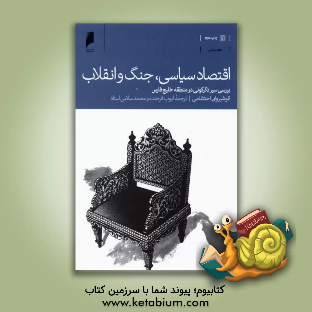 کتاب اقتصاد سیاسی، جنگ و انقلاب |اثر انوشیروان احتشامی