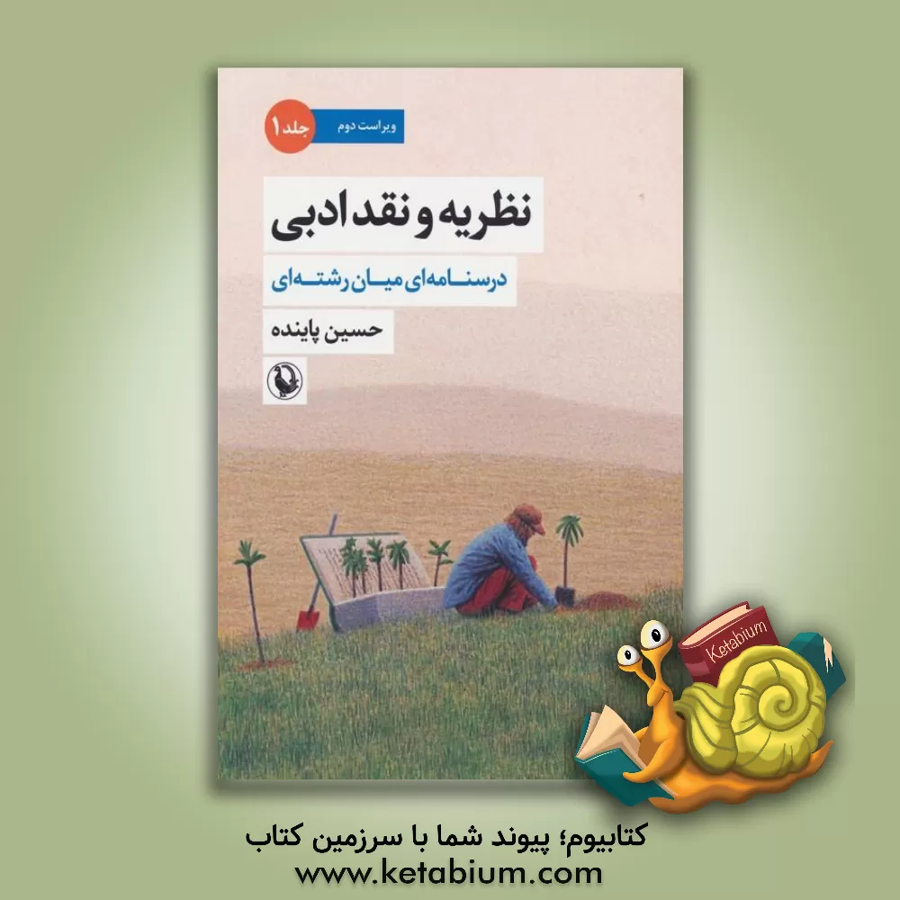 کتاب نظریه و نقد ادبی درسنامه ای میان رشته ای: فرمالیسم، روان کاوی، ساختارگرایی و روایت شناسی، نقد اسطوره ای - کهن  الگویی، تاریخ گرایی نوین، نقد لاکانی |اثر حسین پاینده