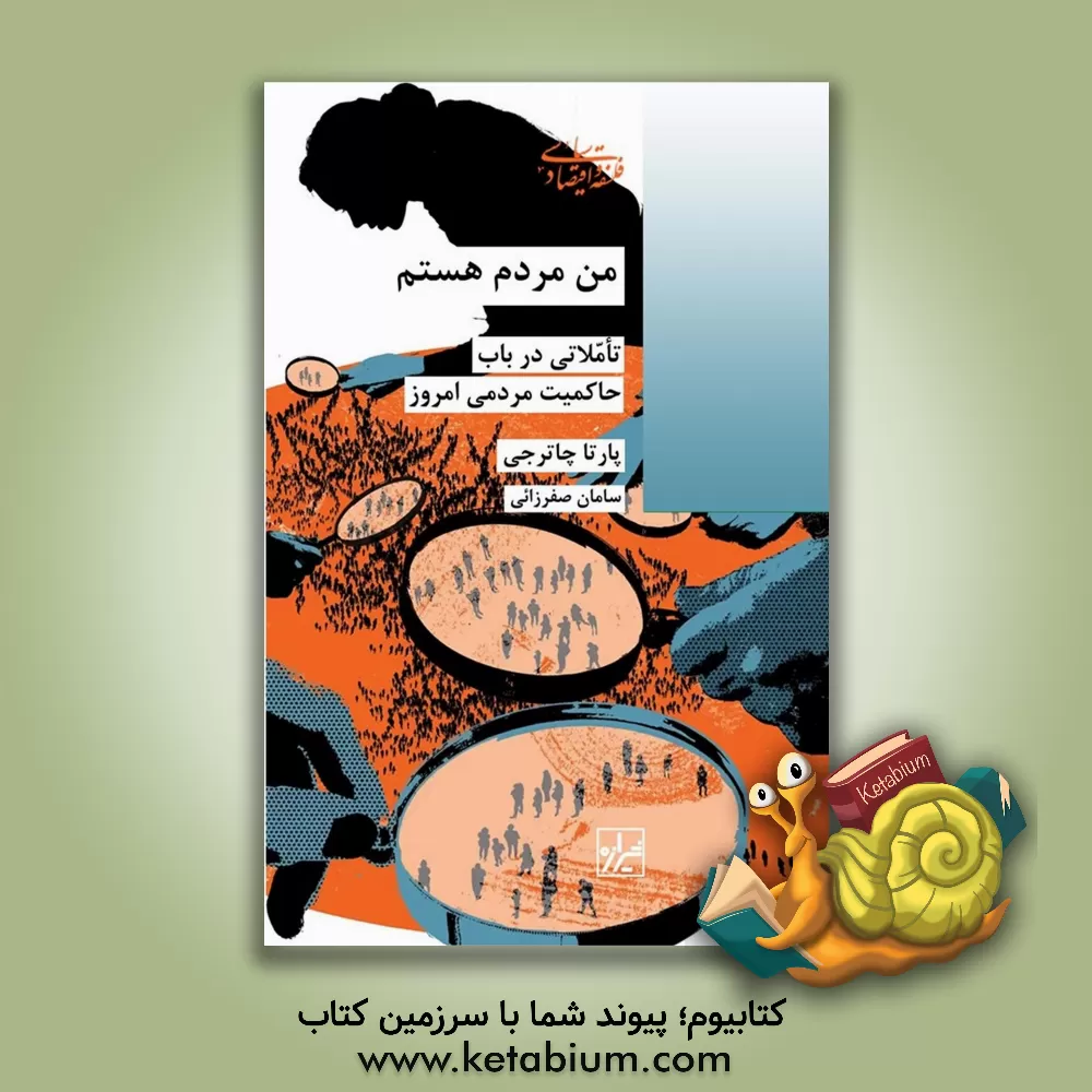 کتاب من مردم هستم: تاملاتی در باب حاکمیت مردمی امروز اثر پارتها چاترجی