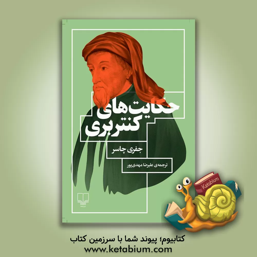 کتاب حکایت های کنتربری |اثر جفری چاسر