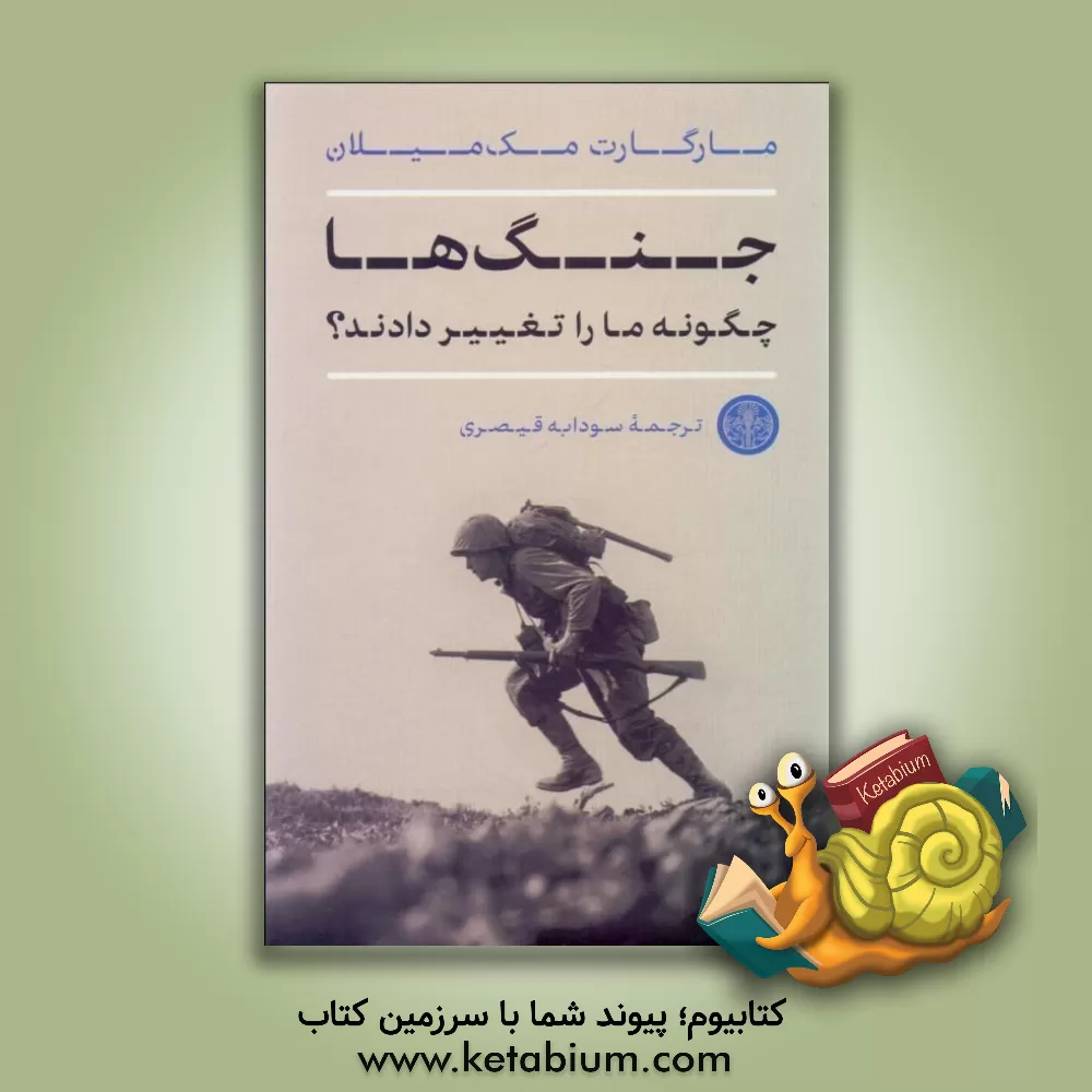 کتاب جنگ ها چگونه ما را تغییر دادند؟ |اثر مارگارت مک میلان