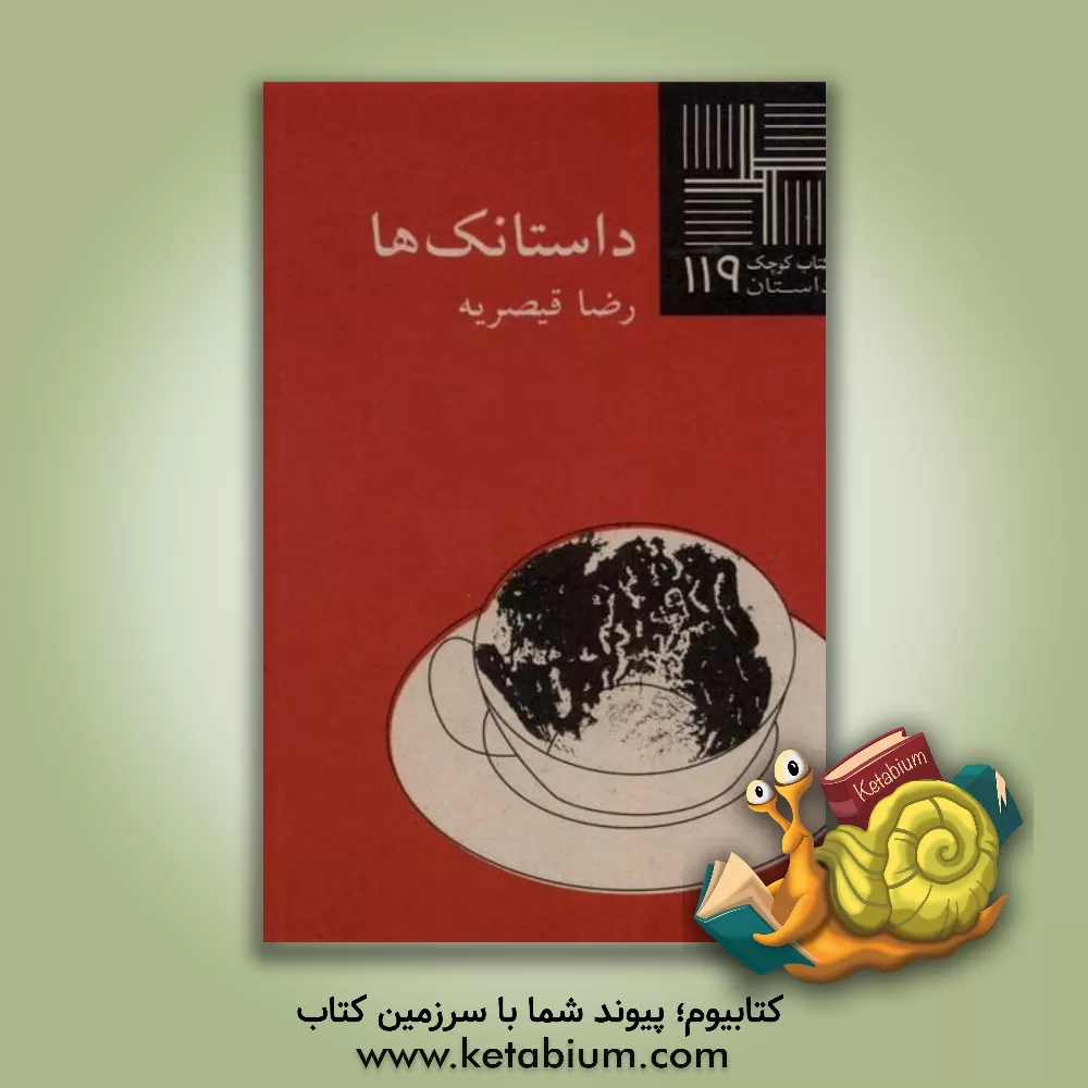 کتاب داستانک‌ها اثر مهدی فتوحی