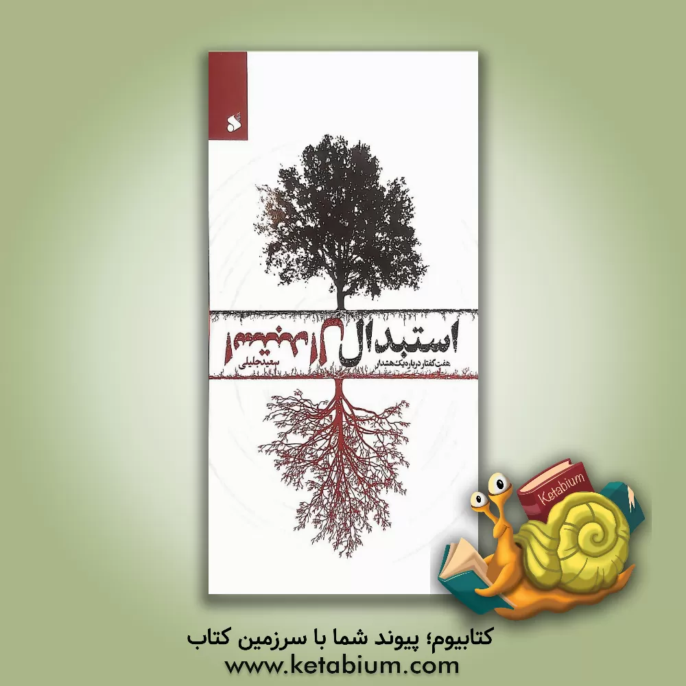 کتاب استبدال: هفت گفتار درباره یک هشدار اثر سعید جلیلی