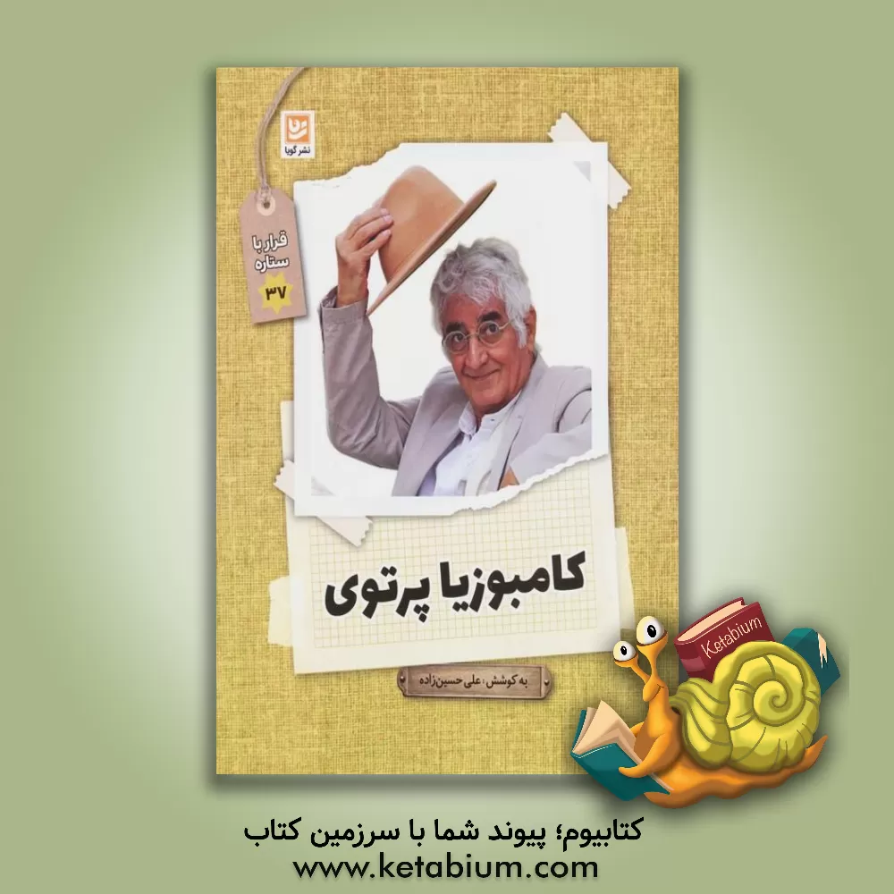 کتاب کامبوزیا پرتوی اثر راضیه قلی‌پور