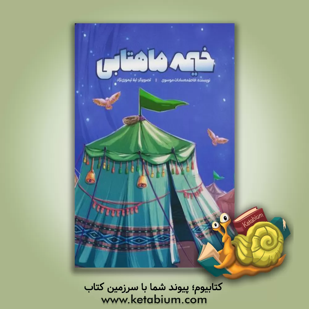 کتاب خیمه ماهتابی اثر فاطمه‌سادات موسوی