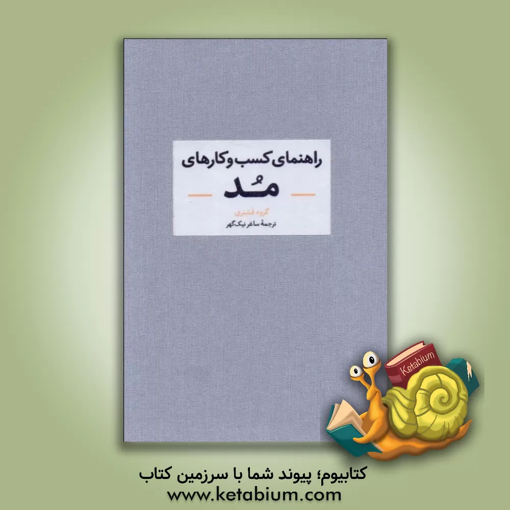 کتاب راهنمای کسب  و  کارهای مد: راهنمای تصویری برای ساختن یک برند مد |اثر ساغر نیک گهر