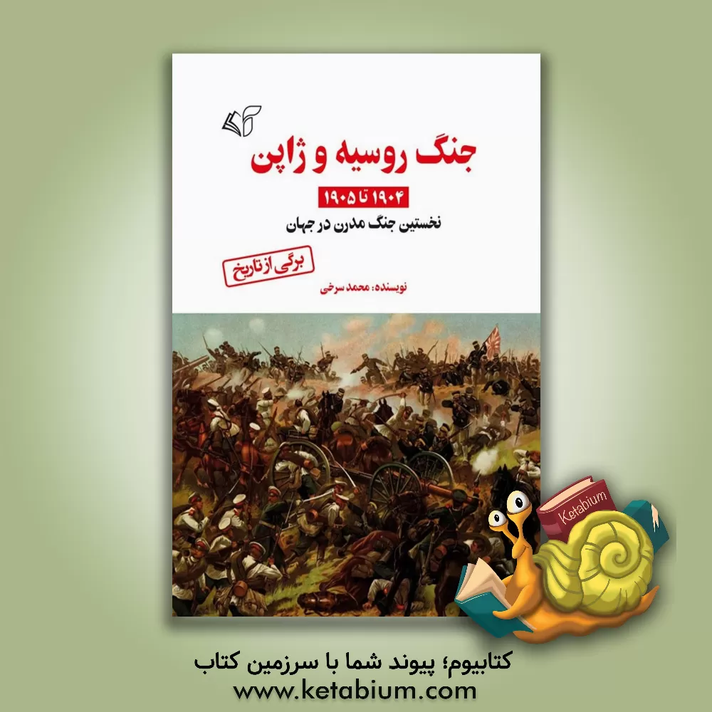 کتاب جنگ روسیه و ژاپن 1904 تا 1905م: نخستین جنگ مدرن در جهان |اثر محمد سرخی
