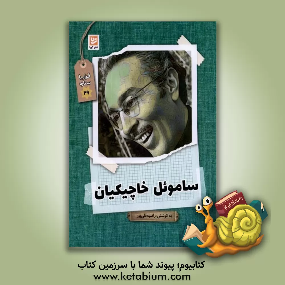 کتاب ساموئل خاچیکیان اثر سعید بهرامی‌دارستانی