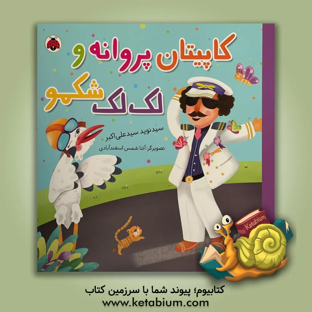 کتاب کاپیتان پروانه و لک‌لک شکمو اثر سیدنوید سیدعلی‌اکبر