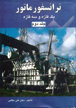 کتاب ترانسفورماتور یک فازه و سه فازه: تئوری و ساختمان اثر علی مطلبی
