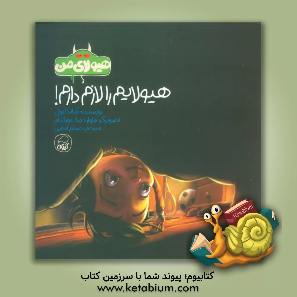 کتاب هیولایم را لازم دارم! اثر آماندا نول