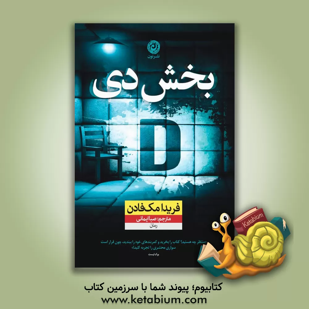 کتاب بخش دی اثر فریدا مک‌فادن