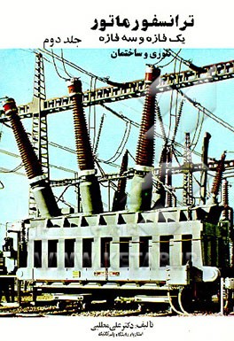 کتاب ترانسفورماتور یک فازه و سه فازه: تئوری و ساختمان اثر علی مطلبی